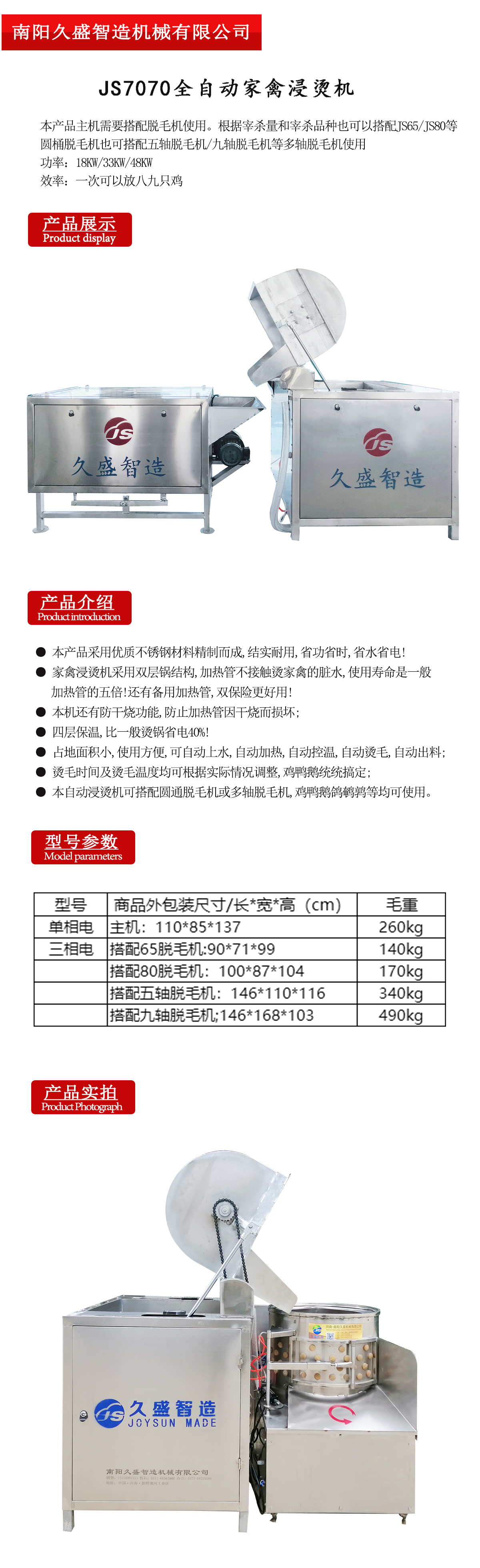 JS7070全自動家禽浸燙機.jpg