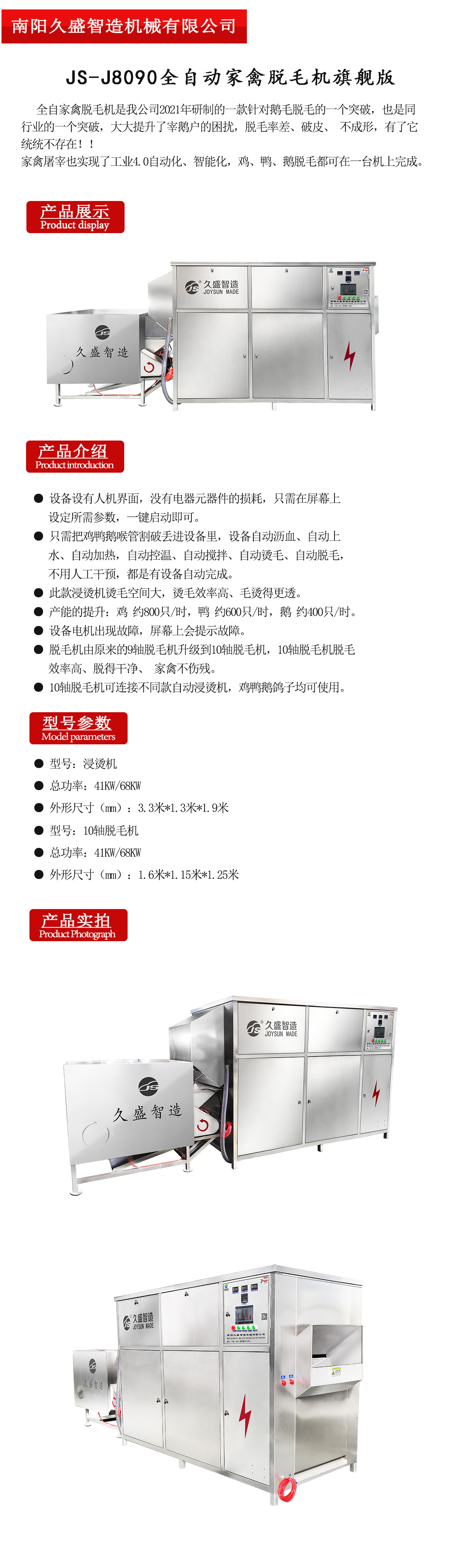 JS-J8090全自動家禽脫毛機旗（qí）艦版.jpg
